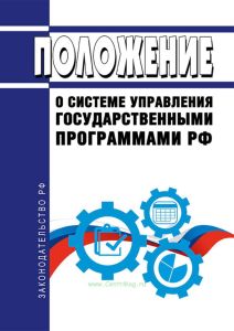 Положение о системе управления государственными программами Российской Федерации 2025 год. Последняя редакция