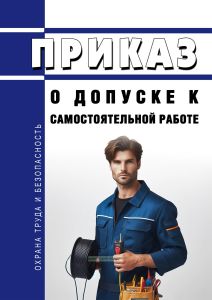 Приказ о допуске к самостоятельной работе