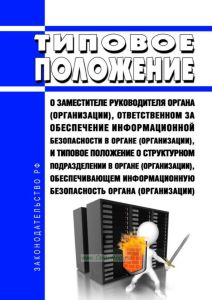 Типовое положение о заместителе руководителя органа (организации), ответственном за обеспечение информационной безопасности в органе (организации), и типовое положение о структурном подразделении в органе (организации), обеспечивающем информационную безопасность органа (организации) 2025 год. Последняя редакция