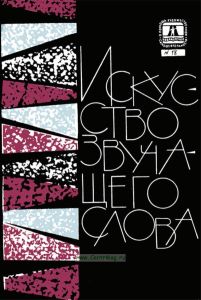 Искусство звучащего слова