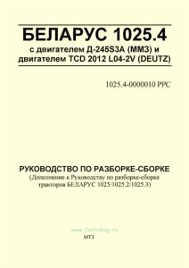 1025.4-0000010 РРС БЕЛАРУС 1025.4 с двигателем Д-245S3А (ММЗ) и двигателем TCD 2012 L04-2V (DEUTZ). Руководство по разборке-сборке. Дополнение к Руководству по разборке-сборке тракторов БЕЛАРУС 1025/1025.2/1025.3