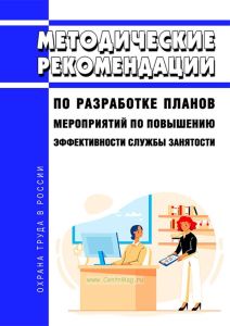 Методические рекомендации по разработке планов мероприятий по повышению эффективности службы занятости 2025 год. Последняя редакция