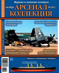 Журнал "Арсенал-Коллекция" № 10/2013 (октябрь)