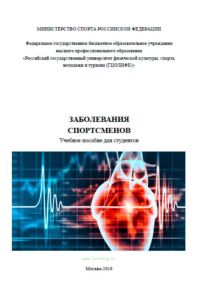 Заболевания спортсменов