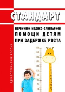 Стандарт первичной медико-санитарной помощи детям при задержке роста 2025 год. Последняя редакция