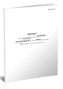 Журнал ремонта эскалатора (Форма МУэс-35)