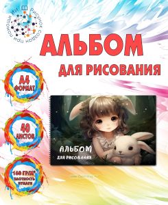 Альбом для рисования Кроличьи истории