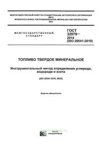 ГОСТ 32979-2014 (ISO 29541:2010) Топливо твердое минеральное. Инструментальный метод определения углерода, водорода и азота 2025 год. Последняя редакция
