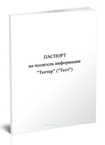 Паспорт на носитель информации Тестер (Тест)