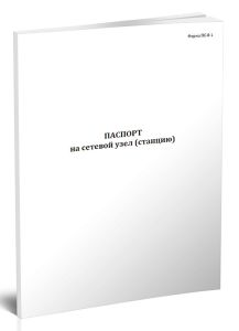 Паспорт на сетевой узел (станцию) (Форма ПС-8-1)