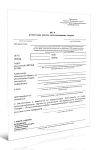 Акт утилизации отходов от использования товаров