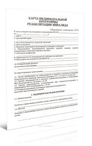 Карта индивидуальной программы реабилитации инвалида