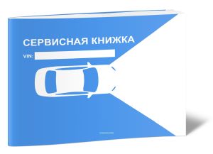 Сервисная книжка