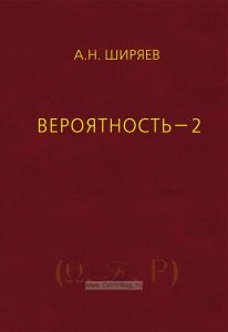 Вероятность-2. Суммы и последовательности случайных величин - стационарные, мартингалы, марковские цепи