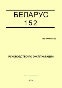 152-0000010 РЭ "БЕЛАРУС-152". Руководство по эксплуатации