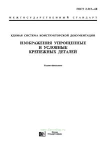 ГОСТ 2.315-68 Единая система конструкторской документации. Изображения упрощенные и условные крепежных деталей 2025 год. Последняя редакция