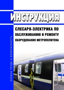 Инструкция слесаря-электрика по обслуживанию и ремонту оборудования метрополитена