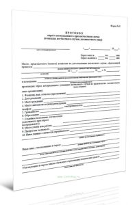 Протокол опроса пострадавшего при несчастном случае (очевидца несчастного случая, должностного лица) (Форма N 8)