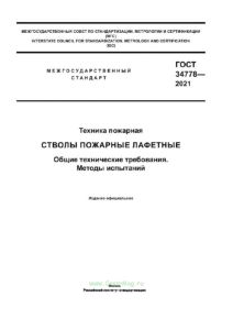 ГОСТ 34778-2021 Техника пожарная. Стволы пожарные лафетные. Общие технические требования. Методы испытаний 2025 год. Последняя редакция