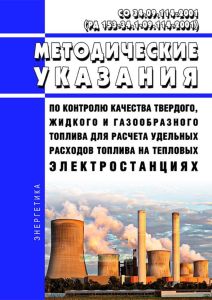 СО 34.09.114-2001 (РД 153-34.1-09.114-2001) Методические указания по контролю качества твердого, жидкого и газообразного топлива для расчета удельных расходов топлива на тепловых электростанциях 2025 год. Последняя редакция