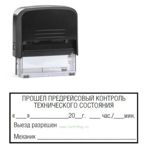 Штамп Прошел предрейсовый контроль технического состояния. Выезд разрешен. Механик