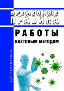 Временные правила работы вахтовым методом 2025 год. Последняя редакция