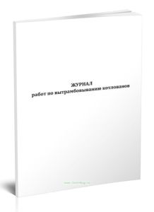 Журнал работ по вытрамбовыванию котлованов