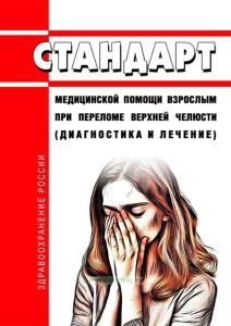 Стандарт медицинской помощи взрослым при переломе верхней челюсти (диагностика и лечение) 2025 год. Последняя редакция