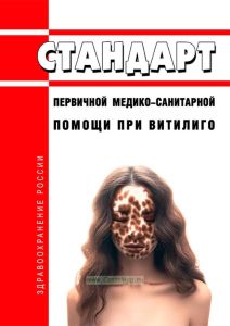Стандарт первичной медико-санитарной помощи при витилиго