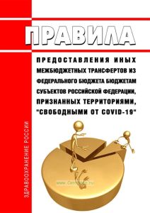 Правила предоставления иных межбюджетных трансфертов из федерального бюджета бюджетам субъектов Российской Федерации, признанных территориями, "Свободными от COVID-19" 2025 год. Последняя редакция