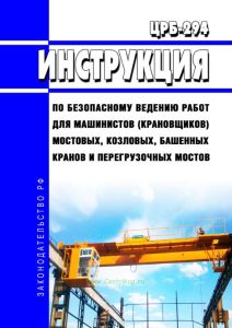 ЦРБ-294 Инструкция по безопасному ведению работ для машинистов (крановщиков) мостовых, козловых, башенных кранов и перегрузочных мостов