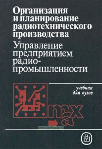 Организация и планирование радиотехнического производства. Управление предприятием радиопромышленности
