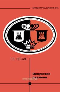 Искусство размена