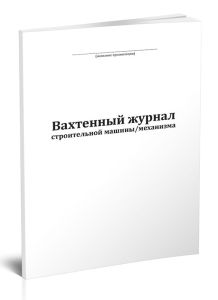 Вахтенный журнал строительной машинымеханизма