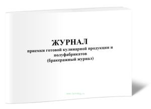 Журнал приемки готовой кулинарной продукции и полуфабрикатов (бракеражный журнал)