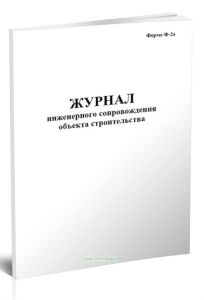 Журнал инженерного сопровождения объекта строительства (Форма Ф-2а)