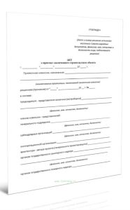 Акт о приемке законченного строительством объекта