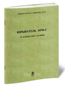Взрыватель МРВ-У. Руководство службы