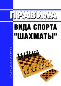 Правила вида спорта "шахматы" 2025 год. Последняя редакция