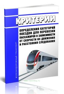 Критерии определения категорий поездов для перевозки пассажиров в зависимости от скорости их движения и расстояния следования 2025 год. Последняя реда