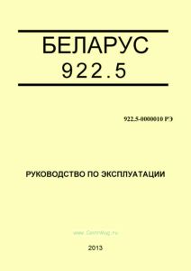 922.5-0000010 РЭ "БЕЛАРУС-922.5". Руководство по эксплуатации