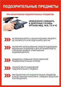 Плакат Антитеррористическая безопасность. Подозрительные предметы