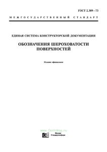 ГОСТ 2.309-73 Единая система конструкторской документации. Обозначения шероховатости поверхностей 2025 год. Последняя редакция