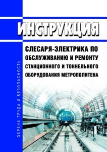 Инструкция слесаря-электрика по обслуживанию и ремонту станционного и тоннельного оборудования метрополитена