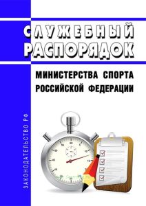 Служебный распорядок Министерства спорта Российской Федерации 2025 год. Последняя редакция