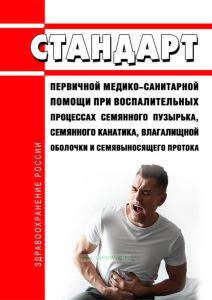 Стандарт первичной медико-санитарной помощи при воспалительных процессах семянного пузырька, семянного канатика, влагалищной оболочки и семявыносящего протока 2025 год. Последняя редакция