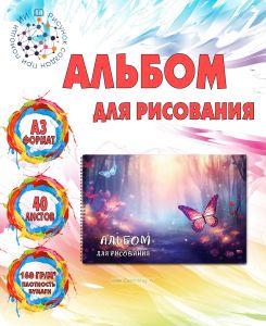 Альбом для рисования Бабочки в лесу