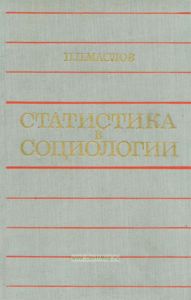 Статистика в социологии