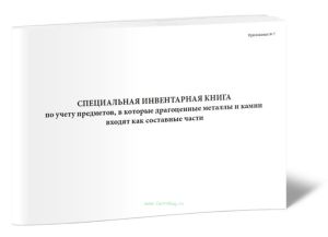 Специальная инвентарная книга по учету предметов, в которые драгоценные металлы и камни входят как составные части