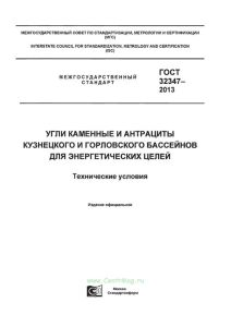ГОСТ 32347-2013 Угли каменные и антрациты Кузнецкого и Горловского бассейнов для энергетических целей. Технические условия 2025 год. Последняя редакция